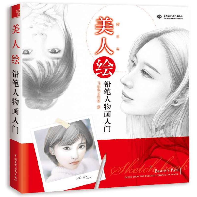美人绘(铅笔人物画入门)