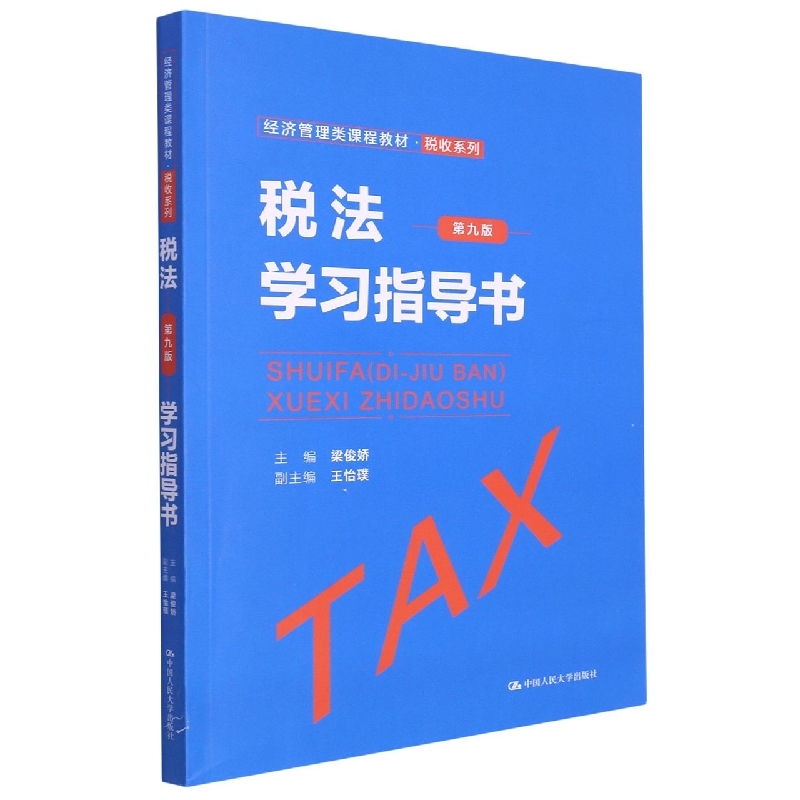 税法（第九版）学习指导书（经济管理类课程教材·税收系列）
