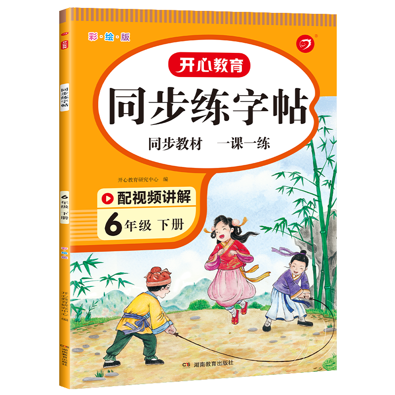 23春·开心小帮手·小学语文同步练字帖·6年级下册（彩绘版）