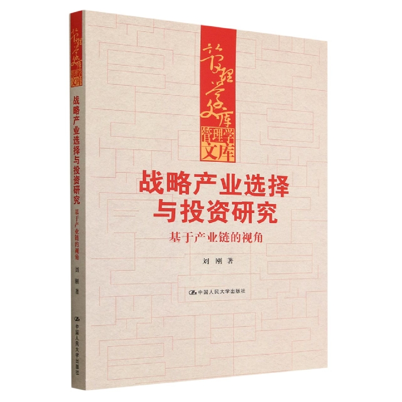 战略产业选择与投资研究——基于产业链的视角