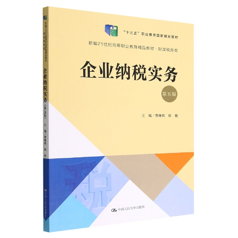 企业纳税实务（第五版）（新编21世纪高等职业教育精品教材·财政税务类）
