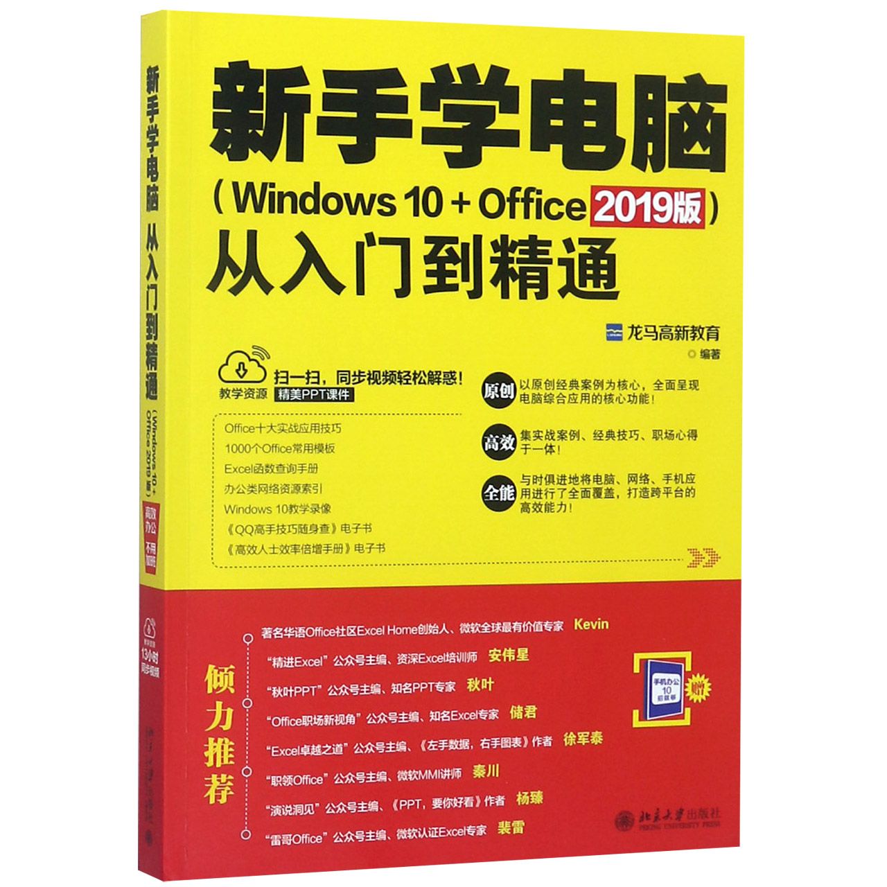 新手学电脑从入门到精通(Windows10+Office2019版)