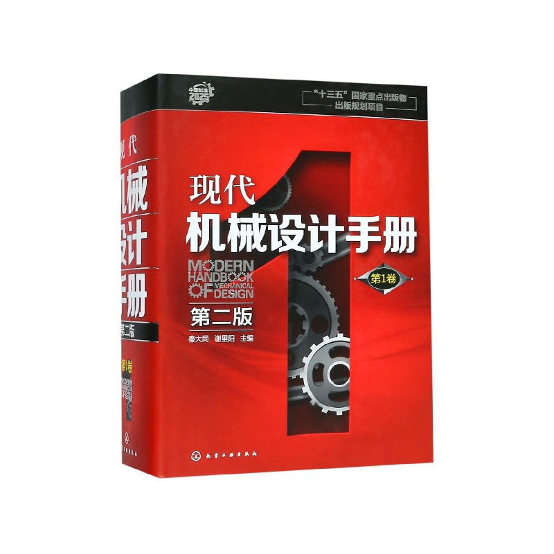 现代机械设计手册(第1卷第2版)(精)