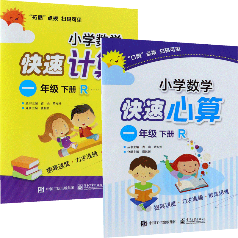 小学数学快速计算+心算一年级下 共2册