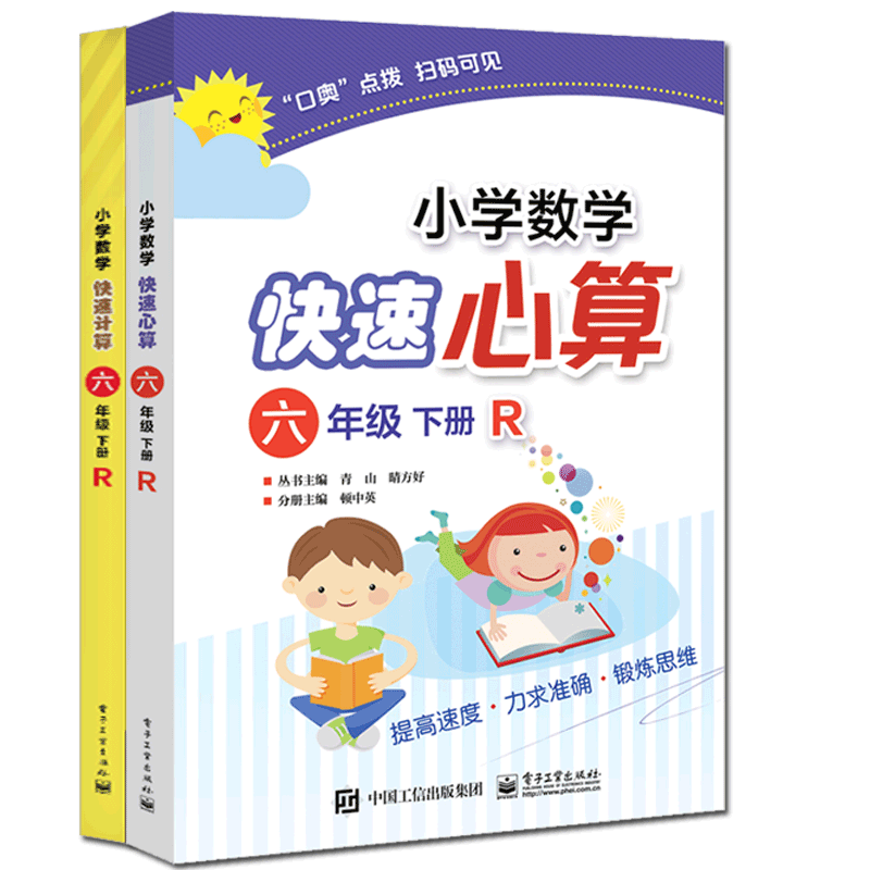 小学数学快速心算&计算(6下R) 共2册
