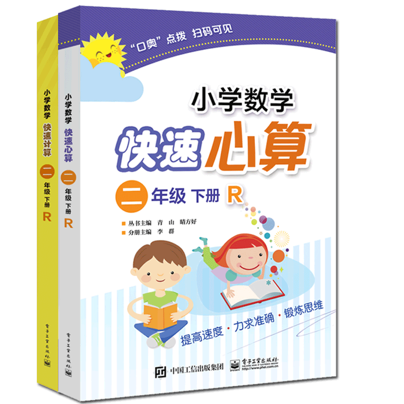 小学数学快速计算&心算(2下R) 共2册