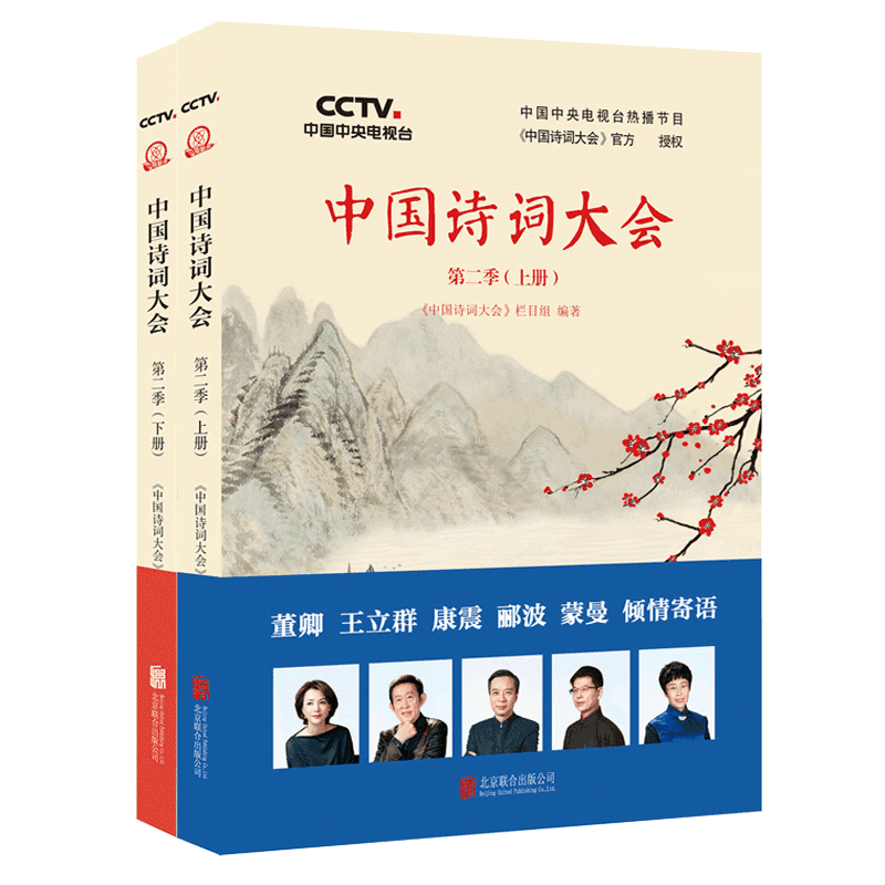 中国诗词大会(第2季上下 共2册)