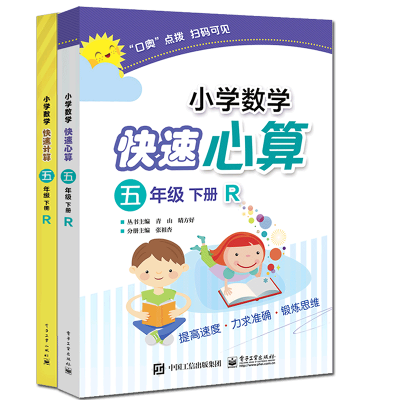 小学数学快速心算&计算(5下R) 共2册