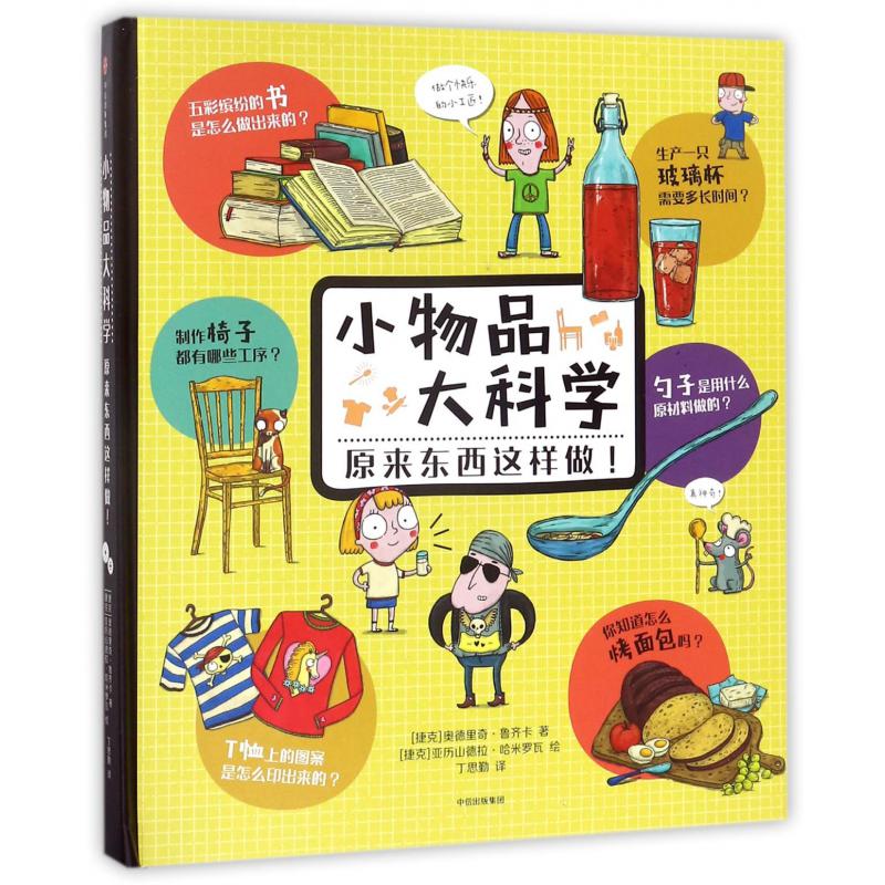 小物品大科学(原来东西这样做)(精)