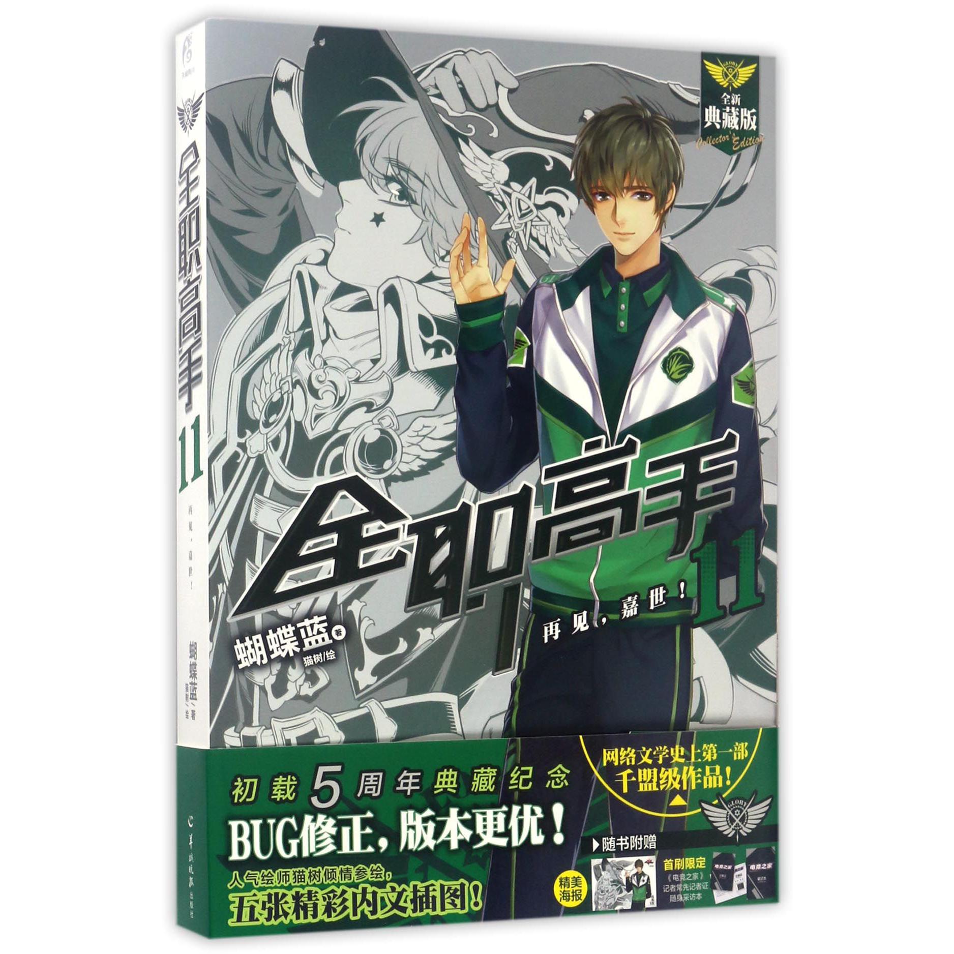全职高手(11再见嘉世全新典藏版)