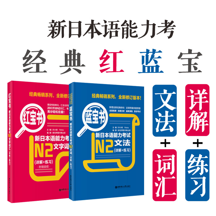 红宝书·新日本语能力考试N2文字词汇+蓝宝书·新日本语能力考试N2文法+新日本语能力考试N2全真模拟试题