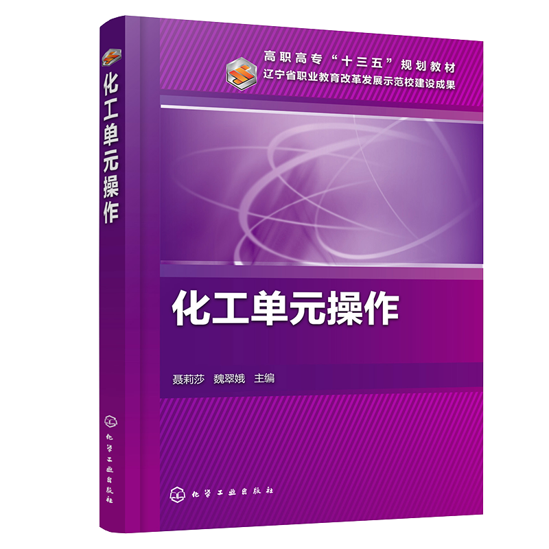 化工单元操作(高职高专十三五规划教材)