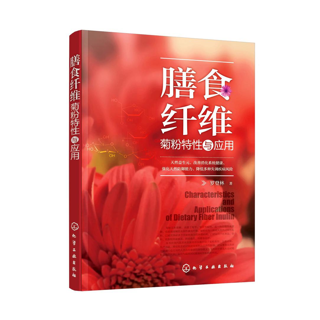 膳食纤维(菊粉特性与应用)