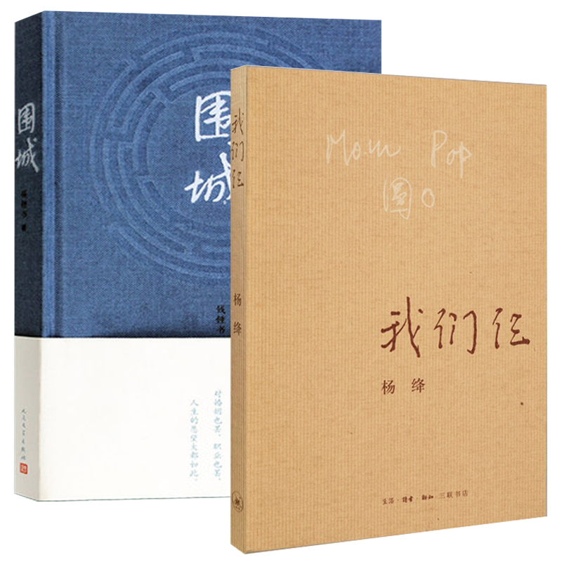 我们仨&围城 共2册
