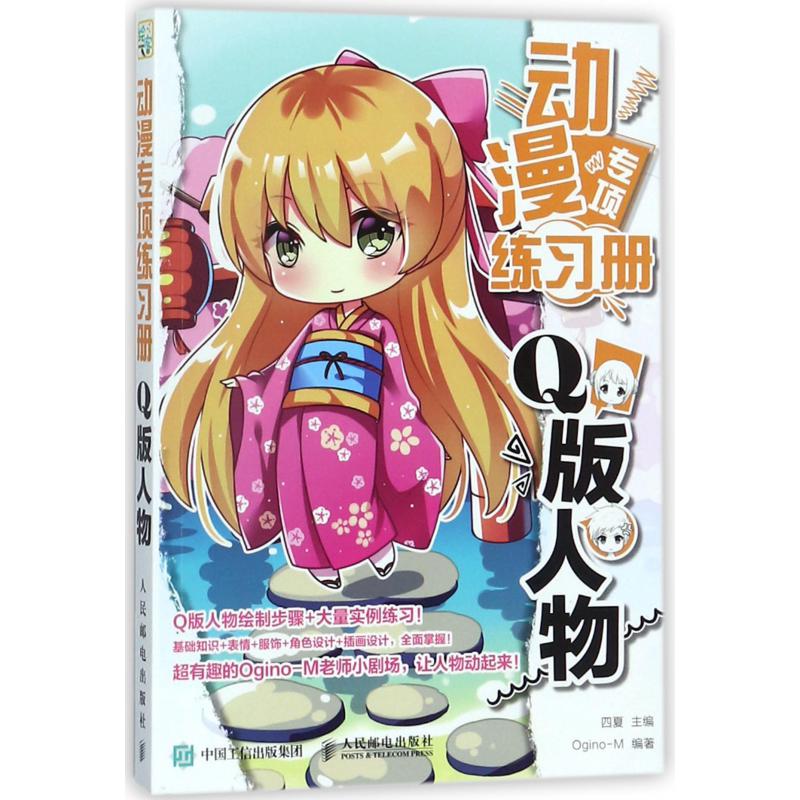 动漫专项练习册(Q版人物)