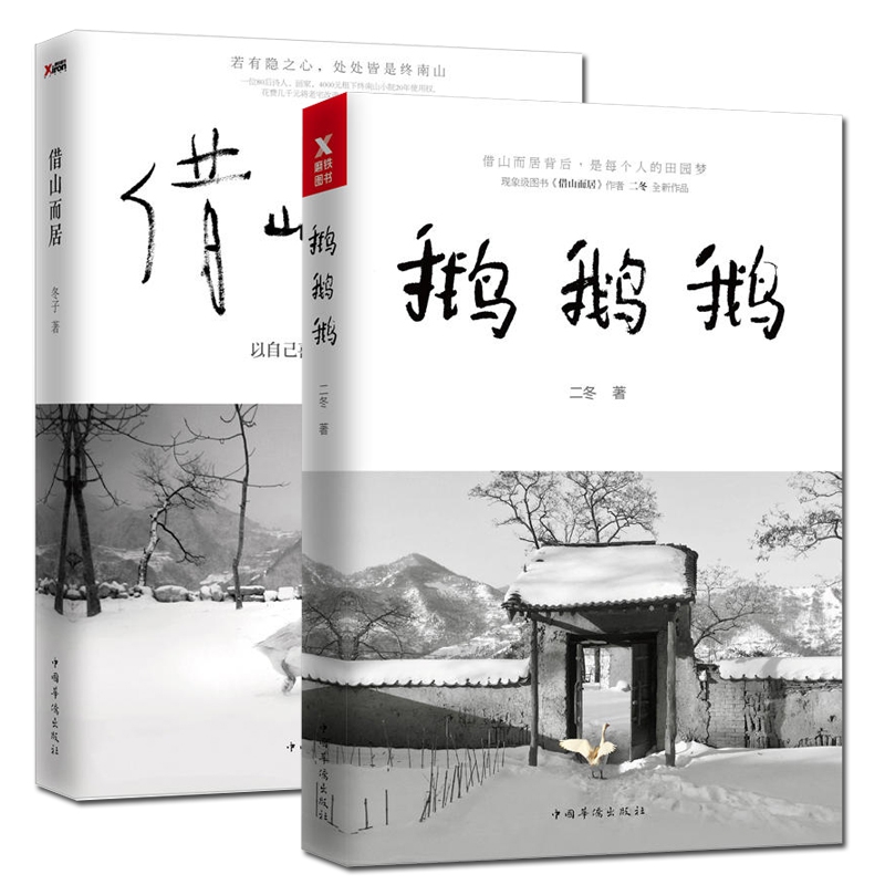 鹅鹅鹅+借山而居