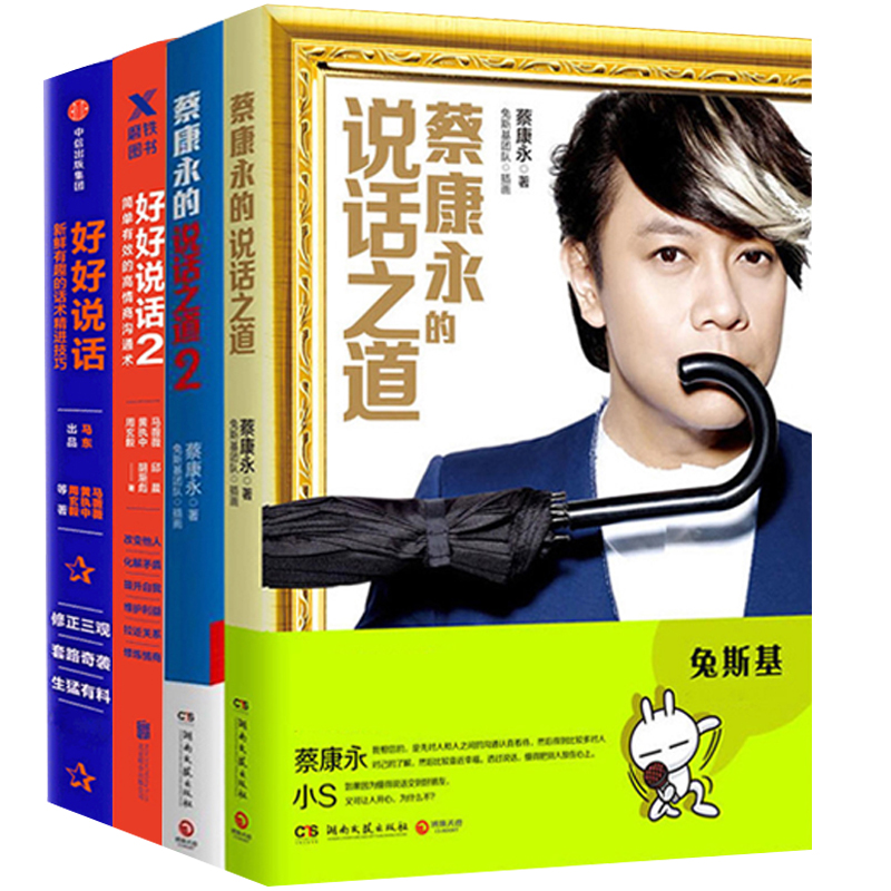 好好说话2册&蔡康永的说话之道2册（共4册）