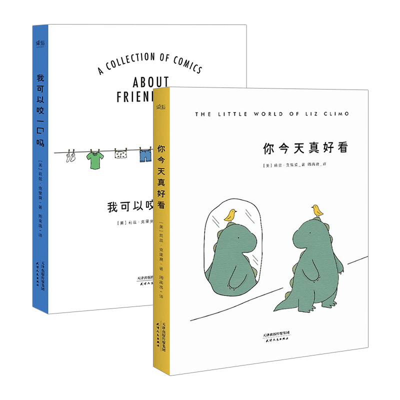 我可以咬一口吗+你今天真好看（共2册）