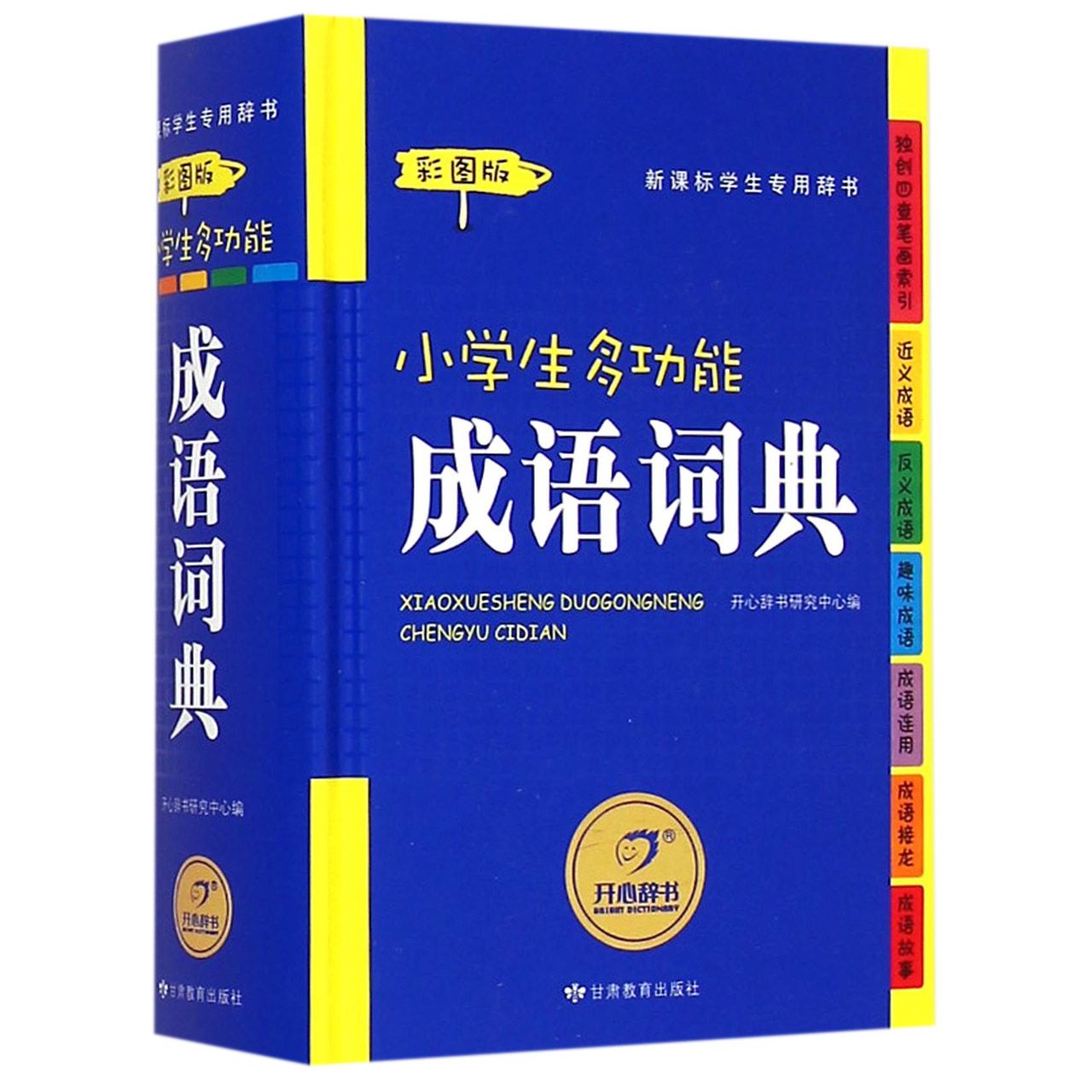 小学生多功能成语词典(新课标学生专用辞书彩图版)(精)