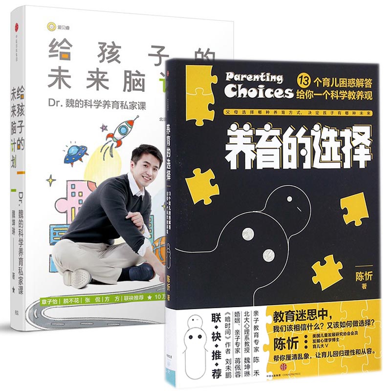 给孩子的未来脑计划&养育的选择  共2册