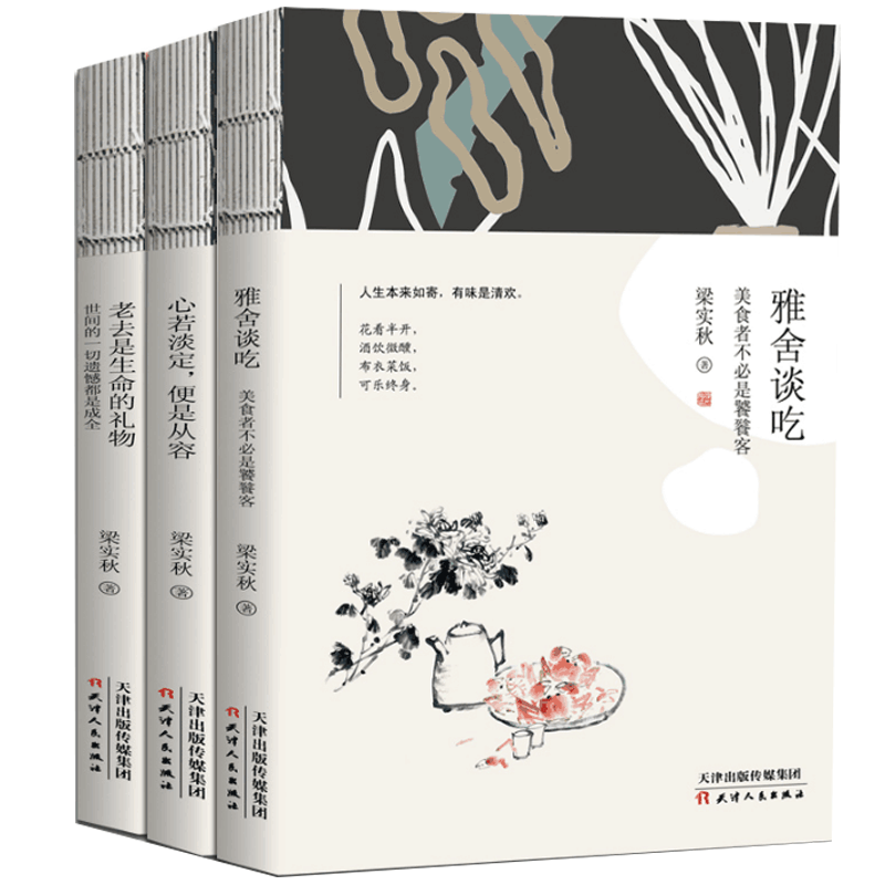 心若淡定便是从容&老去是生命的礼物&雅舍谈吃 共3册