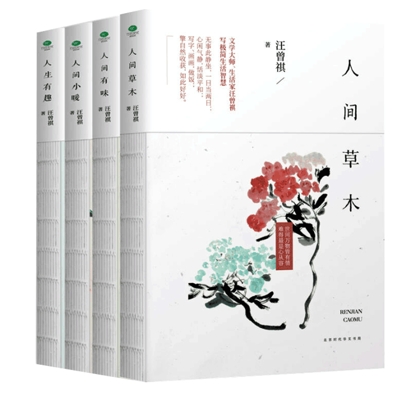 人间小暖&人间草木&人间有味&人生有趣 共4册