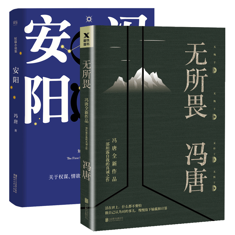 无所畏&安阳共2册