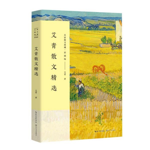 艾青散文精选(彩插版)/名家散文典藏