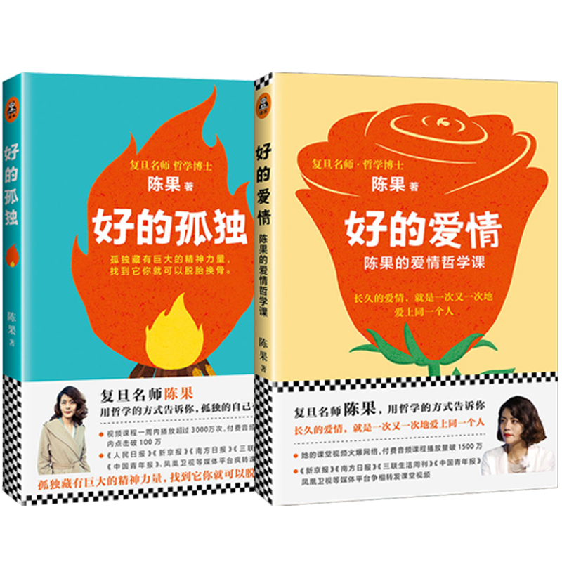 好的爱情&好的孤独 共2册