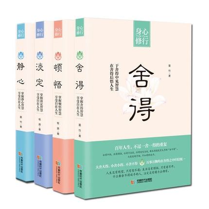 静心 舍得 淡定 顿悟 共四册