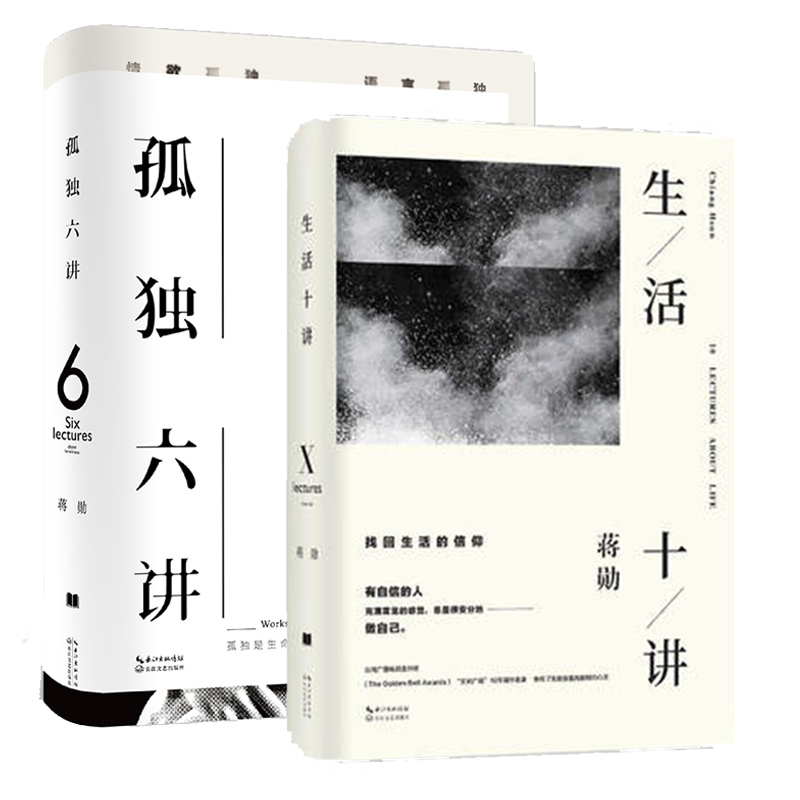 孤独六讲&生活十讲 共2册