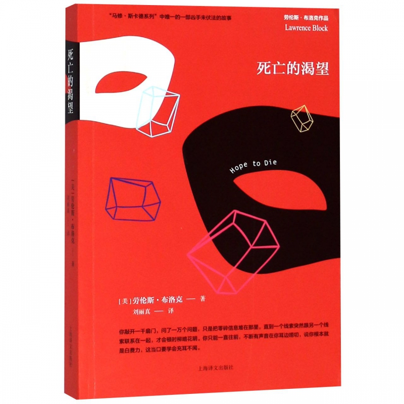 死亡的渴望/劳伦斯·布洛克作品