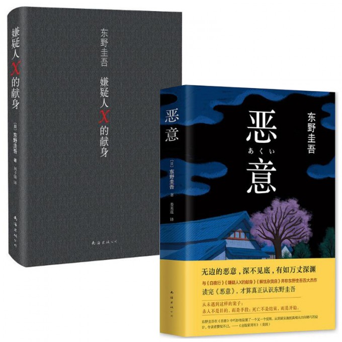 嫌疑人X的献身(精)+恶意(精)