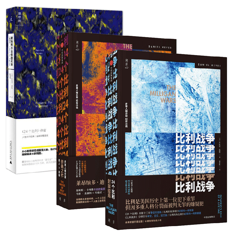 献给阿尔吉侬的花束(新译本)&24个比利&比利战争 共3册