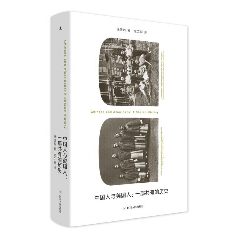 中国人与美国人：一部共有的历史