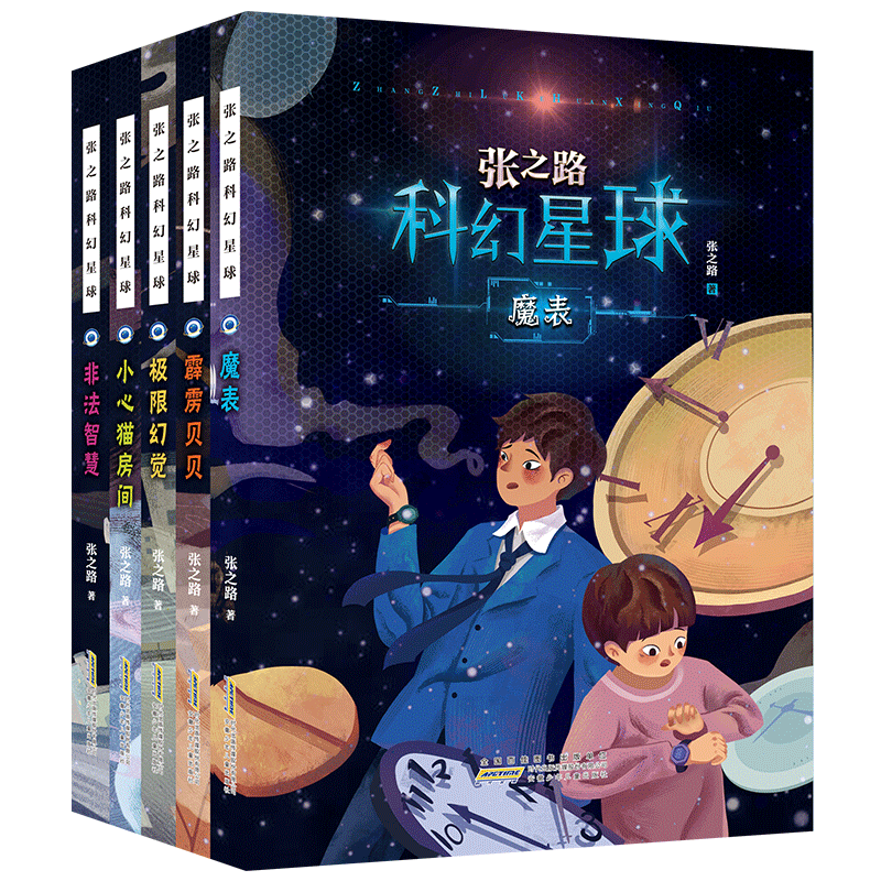 张之路科幻星球系列（套装共5册）