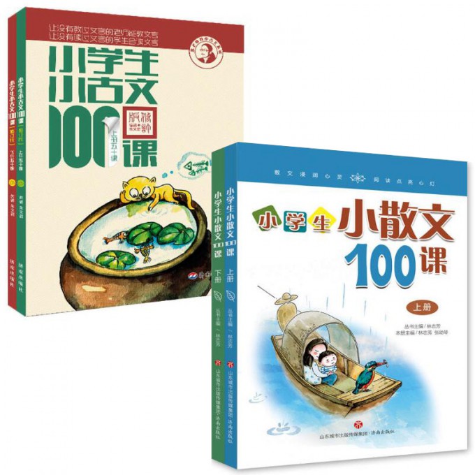 小学生小古文100课(附光盘上下修订版)+小学生小散文100课(上下)