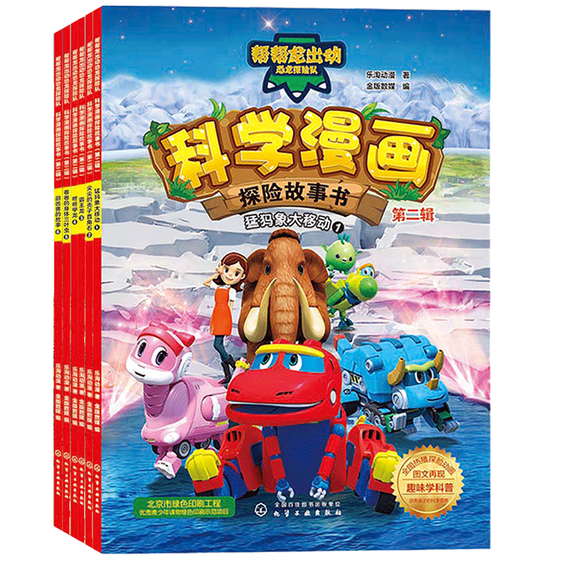 科学漫画探险故事书(第2辑共6册)/帮帮龙出动恐龙探险队