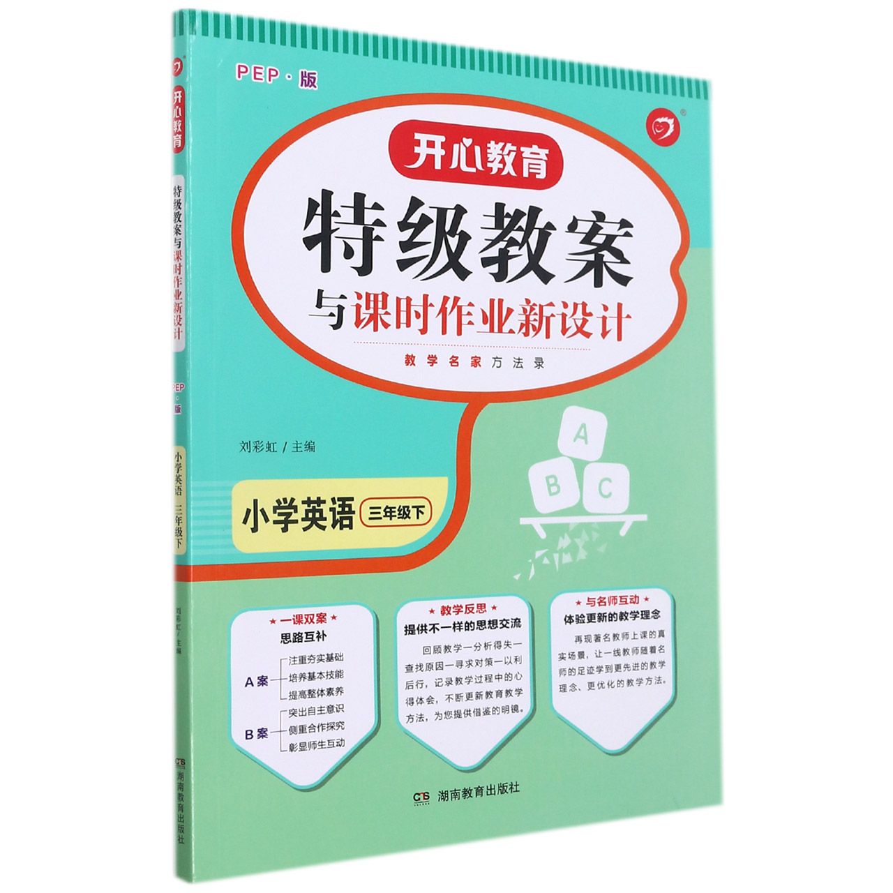 小学英语(3下PEP版)/特级教案与课时作业新设计