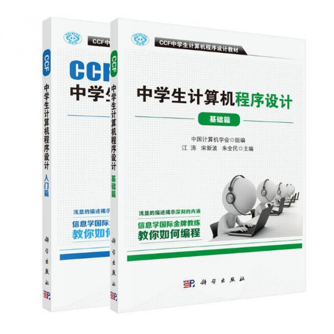 CCF中学生计算机程序设计(入门篇+基础篇2册 CCF中学生计算机程序设计教材)