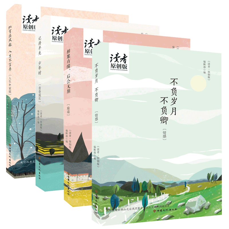 读者原创版文集 共4册