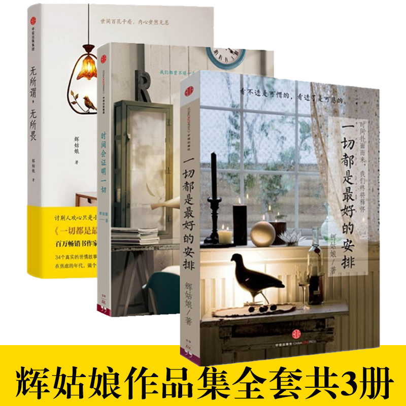 无所谓无所畏+ 时间会证明一切+一切都是最好的安排共3册