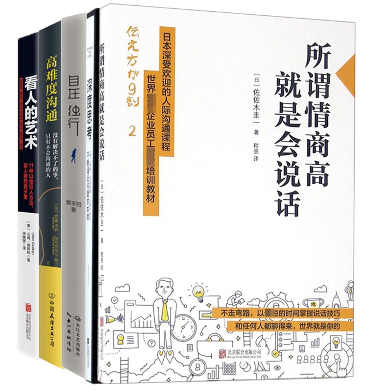 自在独行&所谓情商高就是会说话&高难度沟通&看人的艺术&深度思考 共5册