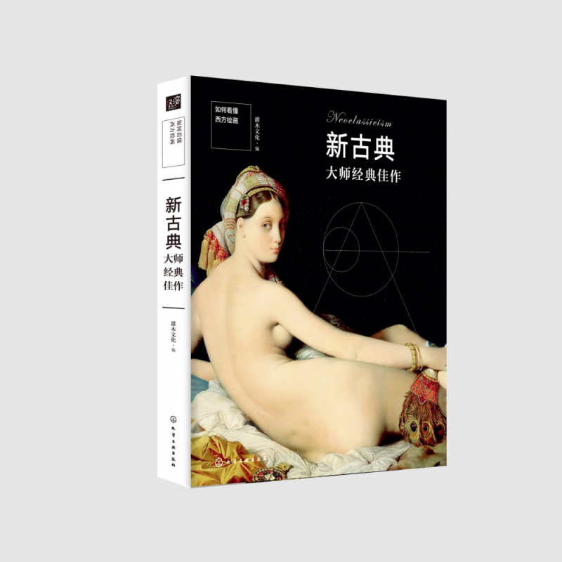 如何看懂西方绘画--新古典大师经典佳作