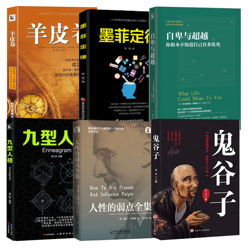 （春秋）鬼谷子&墨菲定律&羊皮卷&人性的弱点全集&九型人格&自卑与超越 共6册