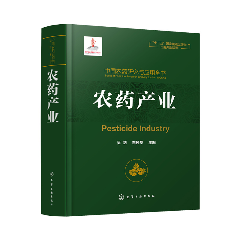 农药产业(精)/中国农药研究与应用全书