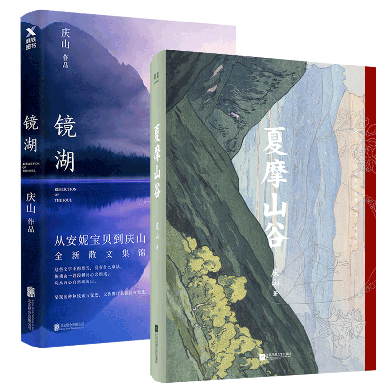 镜湖&夏摩山谷 共2册