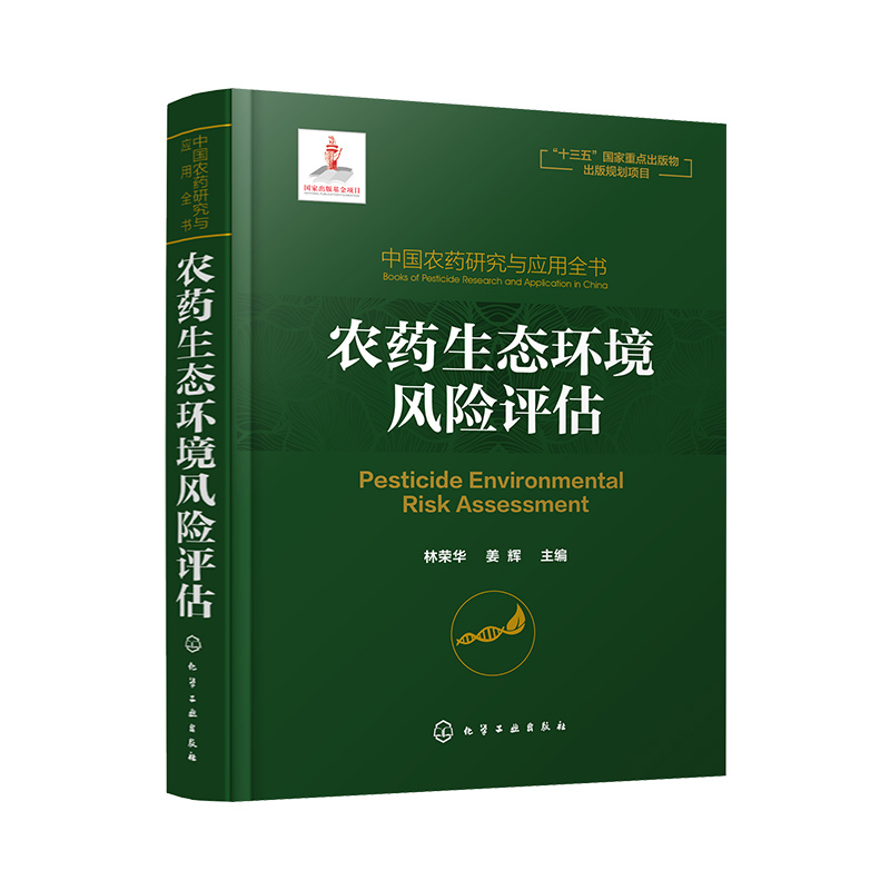 农药生态环境风险评估(精)/中国农药研究与应用全书