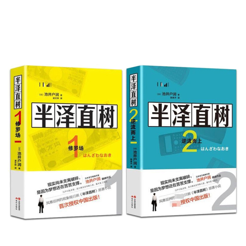 半泽直树(1修罗场)+半泽直树.2，逆流而上  共2册