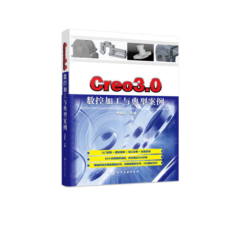 Creo3.0数控加工与典型案例